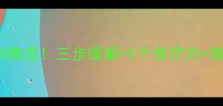 图片 🌿宝宝夜间咳嗽别焦虑！三步缓解+5个食疗方+推拿手法全攻略🌿2