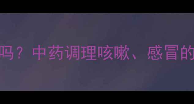 图片 🌿金莲花颗粒可以给宝宝吃吗？中药调理咳嗽、感冒的副作用与正确用法全攻略👶