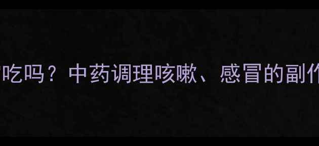 图片 🌿金莲花颗粒可以给宝宝吃吗？中药调理咳嗽、感冒的副作用与正确用法全攻略👶2