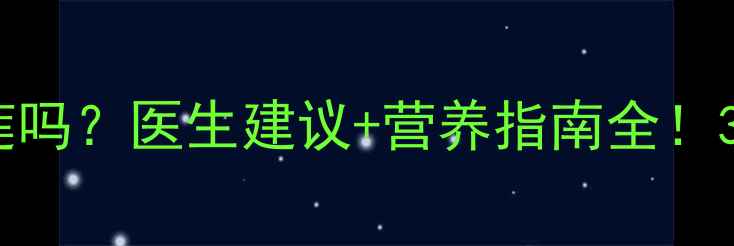 图片 🍀4岁宝宝能吃榴莲吗？医生建议+营养指南全！3大注意事项别踩坑