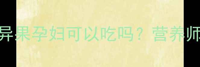 图片 🍃孕期营养必看｜奇异果孕妇可以吃吗？营养师教你正确食用指南🍈
