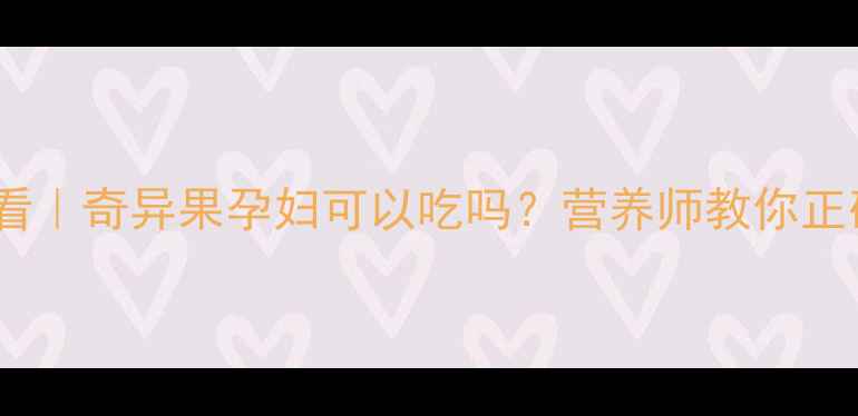 图片 🍃孕期营养必看｜奇异果孕妇可以吃吗？营养师教你正确食用指南🍈2