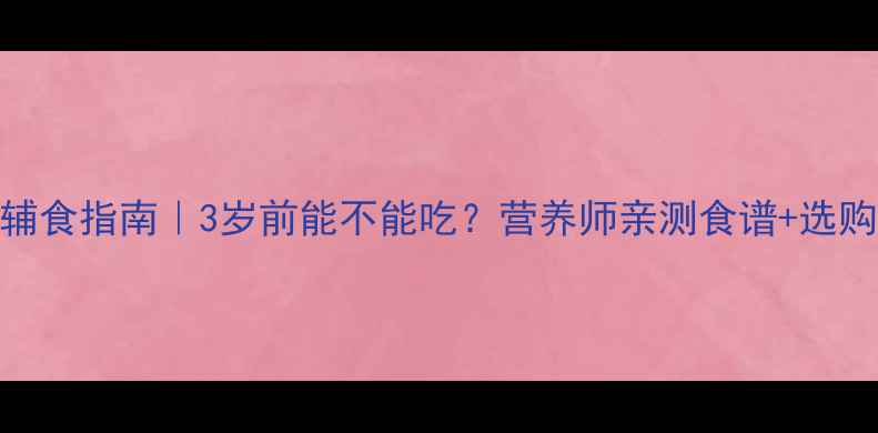 图片 🍄松茸宝宝辅食指南｜3岁前能不能吃？营养师亲测食谱+选购避坑攻略！
