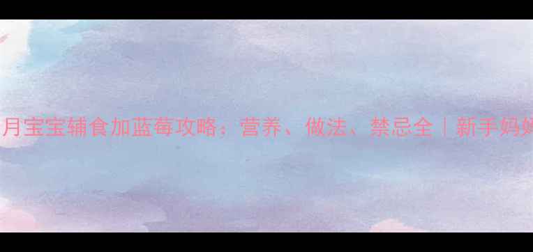 图片 🍇8个月宝宝辅食加蓝莓攻略：营养、做法、禁忌全｜新手妈妈必看
