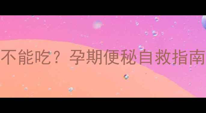图片 🍇西梅能不能吃？孕期便秘自救指南来啦！✨