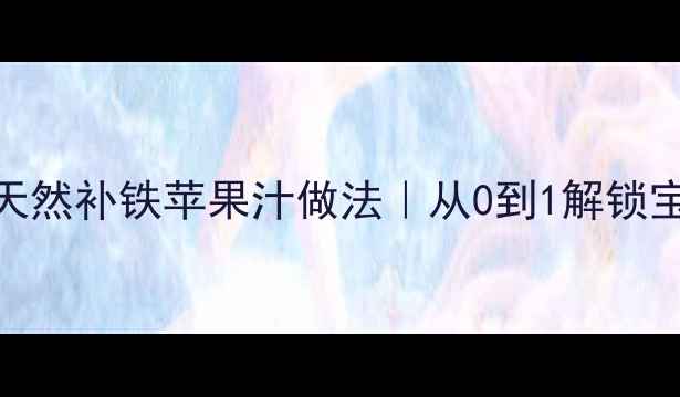 图片 🍎6个月宝宝辅食天然补铁苹果汁做法｜从0到1解锁宝宝第一口果汁🍼1