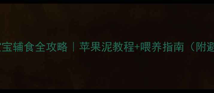 图片 🍎三个月宝宝辅食全攻略｜苹果泥教程+喂养指南（附避坑要点）2