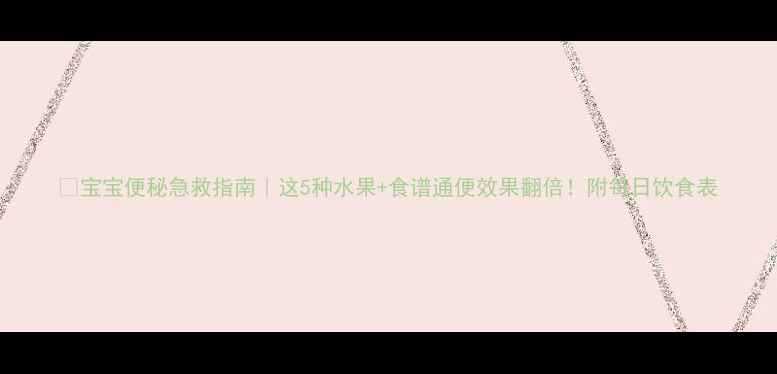 图片 🍎宝宝便秘急救指南｜这5种水果+食谱通便效果翻倍！附每日饮食表