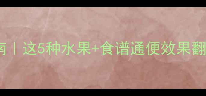 图片 🍎宝宝便秘急救指南｜这5种水果+食谱通便效果翻倍！附每日饮食表1