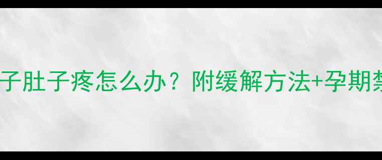 图片 🍑孕期吃桃子肚子疼怎么办？附缓解方法+孕期禁食清单🍑1