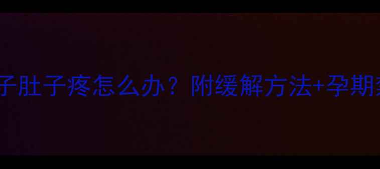 图片 🍑孕期吃桃子肚子疼怎么办？附缓解方法+孕期禁食清单🍑2