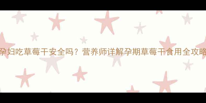 图片 🍓孕妇吃草莓干安全吗？营养师详解孕期草莓干食用全攻略🍃