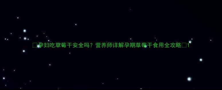 图片 🍓孕妇吃草莓干安全吗？营养师详解孕期草莓干食用全攻略🍃1