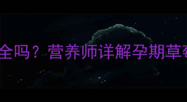 图片 🍓孕妇吃草莓干安全吗？营养师详解孕期草莓干食用全攻略🍃2