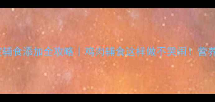 图片 🍗六个月宝宝辅食添加全攻略｜鸡肉辅食这样做不哭闹！营养吸收翻倍🥦2