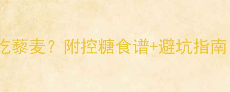 图片 🍚孕妇血糖高能吃藜麦？附控糖食谱+避坑指南（附权威数据）2