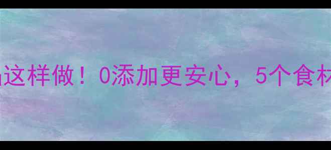图片 🍜宝宝辅食小馄饨馅这样做！0添加更安心，5个食材搞定营养早餐👶🍳1