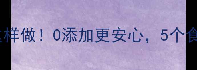 图片 🍜宝宝辅食小馄饨馅这样做！0添加更安心，5个食材搞定营养早餐👶🍳2