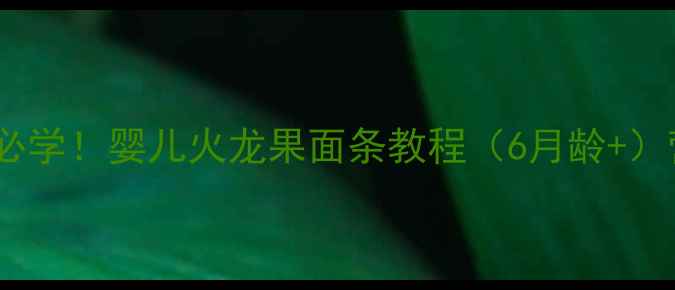图片 🍜辅食初阶必学！婴儿火龙果面条教程（6月龄+）营养又软烂1