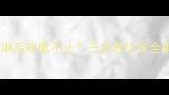 图片 🍦宝宝吃冰淇淋后咳嗽不止？三步教你安全解馋不伤身！2