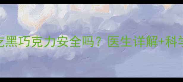 图片 🍫孕期必看！孕妇吃黑巧克力安全吗？医生详解+科学摄入指南👩🏻⚕️