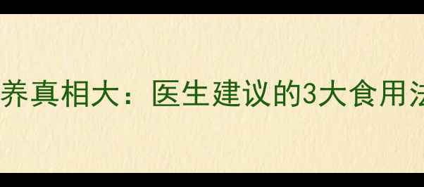 图片 🍵孕期必吃！海参的营养真相大：医生建议的3大食用法则，胎儿发育更健康1