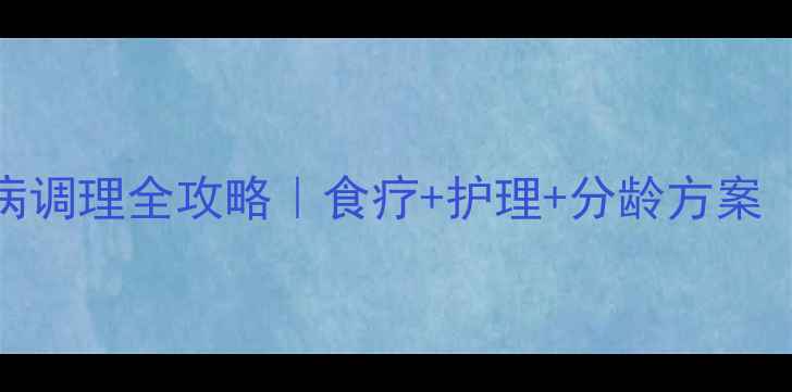 图片 🍼0-6岁宝宝胃病调理全攻略｜食疗+护理+分龄方案（附超全食谱）1