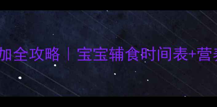 图片 🍼1-6月辅食添加全攻略｜宝宝辅食时间表+营养搭配技巧🍎🥦