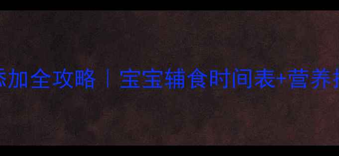 图片 🍼1-6月辅食添加全攻略｜宝宝辅食时间表+营养搭配技巧🍎🥦1