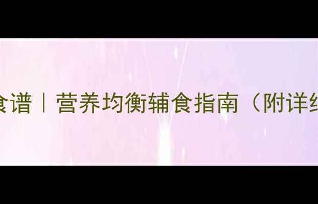 图片 🍼18个月宝宝一日食谱｜营养均衡辅食指南（附详细做法+喂养技巧）2