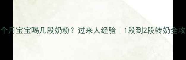 图片 🍼18个月宝宝喝几段奶粉？过来人经验｜1段到2段转奶全攻略💡