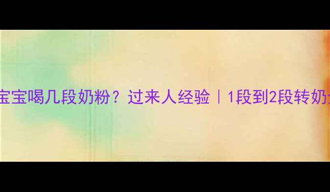 图片 🍼18个月宝宝喝几段奶粉？过来人经验｜1段到2段转奶全攻略💡1
