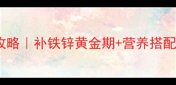 图片 🍼18个月宝宝辅食全攻略｜补铁锌黄金期+营养搭配技巧+常见问题解答🍎