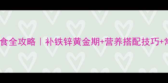 图片 🍼18个月宝宝辅食全攻略｜补铁锌黄金期+营养搭配技巧+常见问题解答🍎2