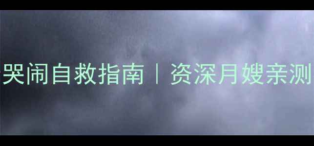 图片 🍼2个月宝宝吃奶哭闹自救指南｜资深月嫂亲测有效的5个安抚法