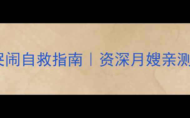 图片 🍼2个月宝宝吃奶哭闹自救指南｜资深月嫂亲测有效的5个安抚法2