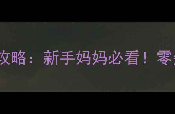 图片 🍼5个月宝宝辅食添加全攻略：新手妈妈必看！零失败食谱+营养搭配指南1