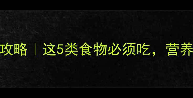 图片 🍼6个月宝宝补钙全攻略｜这5类食物必须吃，营养师私藏清单来啦！2