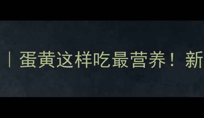 图片 🍼6个月宝宝辅食添加全攻略｜蛋黄这样吃最营养！新手妈妈必看科学喂养指南📚1