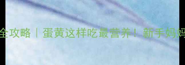 图片 🍼6个月宝宝辅食添加全攻略｜蛋黄这样吃最营养！新手妈妈必看科学喂养指南📚2