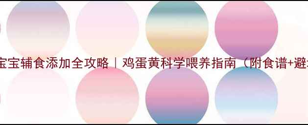 图片 🍼7个月宝宝辅食添加全攻略｜鸡蛋黄科学喂养指南（附食谱+避坑清单）