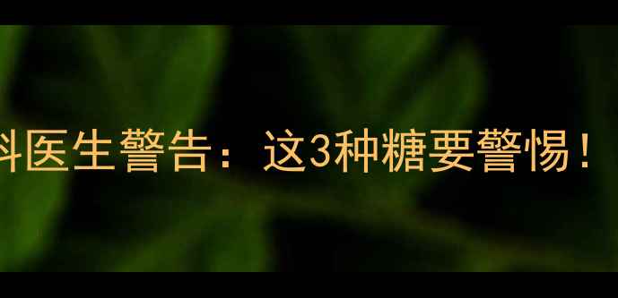 图片 🍼8个月宝宝辅食添加全攻略｜儿科医生警告：这3种糖要警惕！糖分摄入量对照表+天然代糖方案1