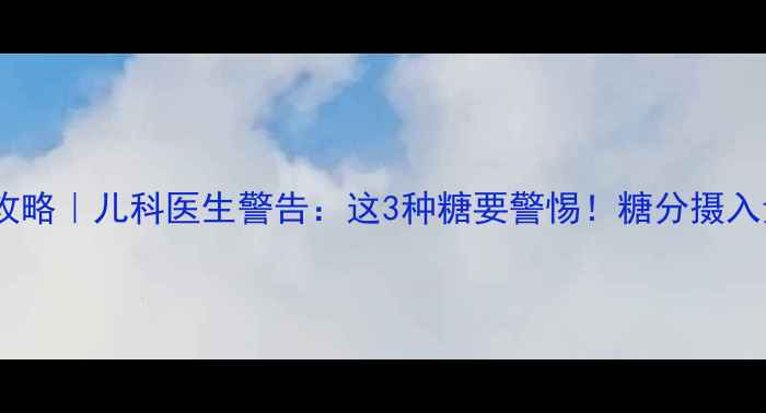 图片 🍼8个月宝宝辅食添加全攻略｜儿科医生警告：这3种糖要警惕！糖分摄入量对照表+天然代糖方案2