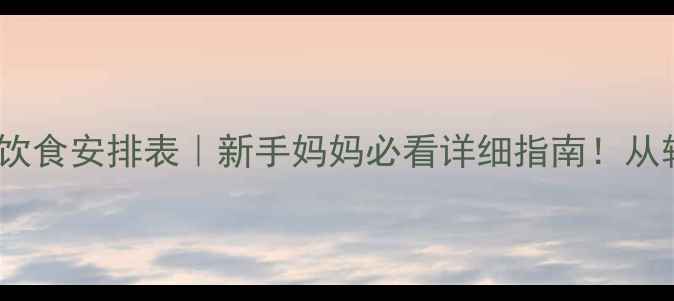 图片 🍼9个月宝宝一日饮食安排表｜新手妈妈必看详细指南！从辅食到睡眠全攻略