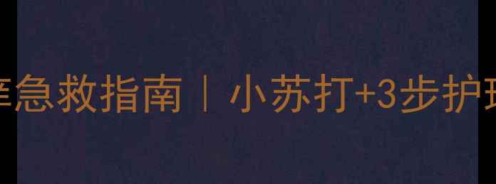 图片 🍼✨孕期外阴瘙痒急救指南｜小苏打+3步护理法让宝宝更健康