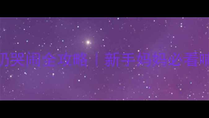 图片 🍼三个月宝宝吃奶哭闹全攻略｜新手妈妈必看哺乳期护理指南💤