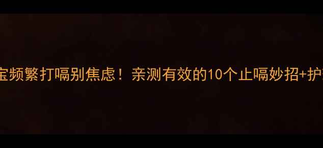 图片 🍼两个月宝宝频繁打嗝别焦虑！亲测有效的10个止嗝妙招+护理误区全🍼1