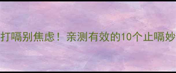 图片 🍼两个月宝宝频繁打嗝别焦虑！亲测有效的10个止嗝妙招+护理误区全🍼2