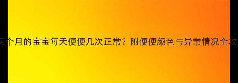 图片 🍼两个月的宝宝每天便便几次正常？附便便颜色与异常情况全攻略2