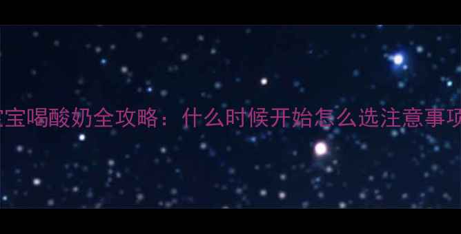 图片 🍼九个月宝宝喝酸奶全攻略：什么时候开始怎么选注意事项大公开！1